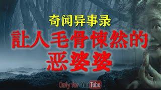 【灵异故事】让人毛骨悚然的恶婆婆  你越怕鬼越容易惹上脏东西  吃个烧烤还能撞上邪  鬼故事  灵异诡谈  恐怖故事  解压故事  网友讲述的灵异故事「民间鬼故事--灵异电台」