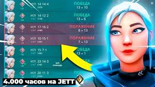 КАК ИГРАЕТ 4000 ЧАСОВ JETT в ВАЛОРАНТ ? #1