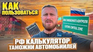 как рассчитать таможню автомобиля в РФ в 2022 году официальный таможенный калькулятор