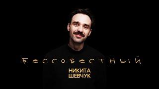 Никита Шевчук - Бессовестный весь концерт Стендап