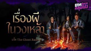 เรื่องผีในวงเหล้า  แจ็ค The Ghost Radio - HIGHLIGHT อังคารคลุมโปง 20 ธ.ค. 65