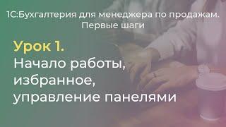 1СБухгалтерия для менеджера по продажам. Урок 1. Начало работы избранное управление панелями