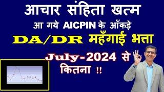 आचार संहिता खत्म आ गये AICPIN के आँकड़े DADR  महँगाई भत्ता July 2024 से कितना 