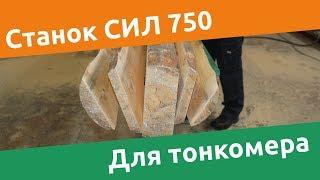 Станок для переработки тонкомера