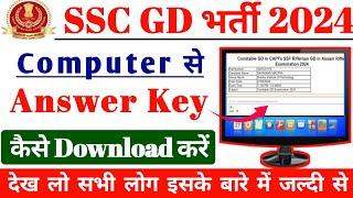 SSC GD Answer Key 2024 Computer से कैसे Download करें SSC GD Answer key kab aayega  SSC GD cut off