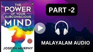 The power of your subconscious mind PART 2 malayalam Audio നിങ്ങളുടെ ഉപബോധ മനസ്സിന്റെ ശക്തി ഭാഗം2