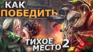 Как Победить СЛЕПНЕЙ из Фильма ТИХОЕ МЕСТО 2  Last of US 3 или ДЖОЭЛ МЕНЯЕТ ПРОФЕССИЮ ПЕРЕЗАЛИВ