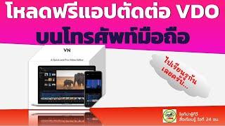 โหลดฟรี แอปตัดต่อวีดีโอบนโทรศัพท์มือถือ แบบมืออาชีพ แอปตัดต่อวีดีโอ VN Video Editor