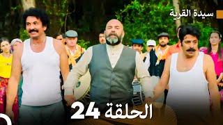 سيدة القرية الحلقة 24 Arabic Dubbed