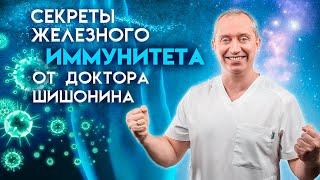 Вебинар. Секреты железного иммунитета от доктора Шишонина