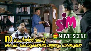 RTO ഓഫീസിൽ വന്നിട്ട് പൈസ കൊടുക്കാതെ വല്ലതും നടക്കുമോ   SIM Movie  Manikandan  Anoop Vinod Kovoor