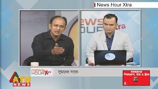 সুমনের সাথে  Syed Sayedul Haque Suman  News Hour Xtra  Talk Show  30 July 2024  ATN News