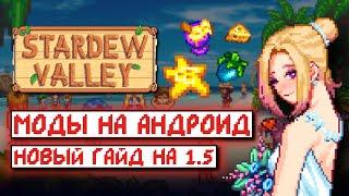 УСТАНОВКА МОДОВ НА АНДРОИД В STARDEW VALLEY 1.5