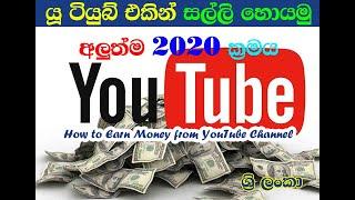 How to Create Youtube Channel and how to give money යූටියුබ් එකින් සල්ලි හම්බකරමුල සරලවම 20200506