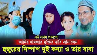 এবার আমির হামজা মুক্তির দাবি জানালেন হুজুরের দুই কন্যা ও তার বাবা  সরাসরি ভিডিও দেখুন  amir hamza