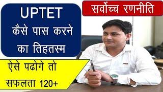 UPTET  पास करने की रणनीति UPTET 2018-19 में 120 तक अंक कैसे लाये UPTET Exam Strategy and Planning