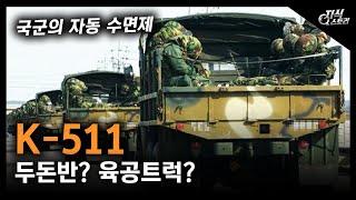 두돈반? 육공트럭? K-511  국군의 자동 수면제 지식스토리