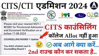 CITS Admission 2024  CTI कॉलेज Allot नहीं हुआ क्या करें?  CITS 2nd Round new Update today CITS