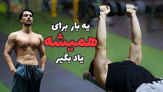 حرکت پرس سینه دمبل  اجرای صحیح و اصولی