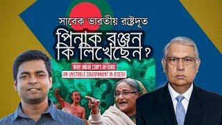 ভারতের সমর্থন প্রত্যাহারের ইঙ্গিত? #BangladeshElection2018 #ShahedAlamReport #KhaledaZia