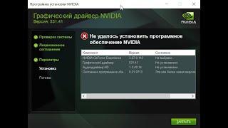 Не устанавливается драйвер NVIDIA