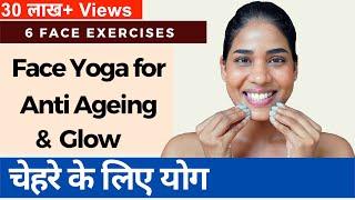 चेहरे को निखारने के लिए योग I Face Yoga for Anti Aging Glow & Double Chin I Face Yoga in Hindi