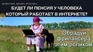 Будет ли пенсия у человека который работает в интернете?