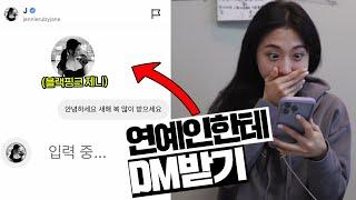 인플루언서가 유명 연예인한테 DM 보내면 답장해 줄까?