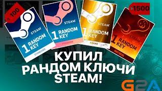 1500 ЗА РАНДОМ КЛЮЧ В STEAM - ЧТО ВЫПАДЕТ НА ЕВРОПЕЙСКОМ САЙТЕ G2A?