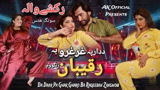 Da Daar Pa Ghargharo Ba Raqiban Swazawom  Kareena Jan Asghar  Rakshy Wala Song  Pashto New Song