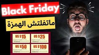 حصريا طريقة الاستفادة من عروض وكوبونات وتخفيضات الجمعة البيضاء  Black Friday