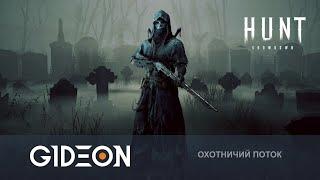 Стрим Hunt Showdown - НОВЫЙ ОХОТНИК И ПОЖИЛЫЕ ТАКТИКИ ИДЁМ ЗА ДОБЫЧЕЙ С ДЖЕДИ И ДЕЗОМ