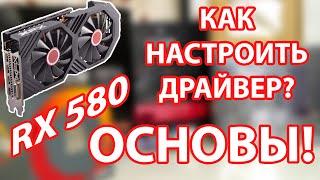 Radeon RX 580. Настройка драйвера. Основы. Герцовка. Даунвольтинг. Биос. Запись видео