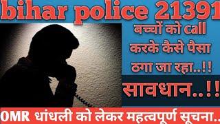 bihar police constable 21391OMR धांधली..fraud call से सावधान..@StudyMood