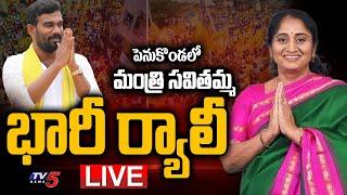 LIVE  మంత్రి సవిత భారీ ర్యాలీ..  TDP Minister Savitha & Paritala Sriram Huge Rally  TV5 News