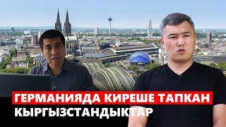 Германияда киреше тапкан кыргызстандыктар