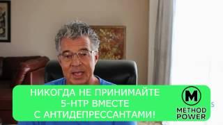 5-HTP 5-гидрокси-L-триптофан зачем и что это?