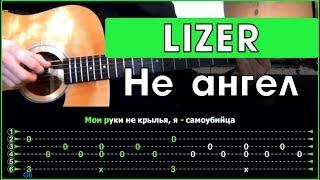 LIZER - Не ангел  Разбор песни на гитаре  Аккорды и табы