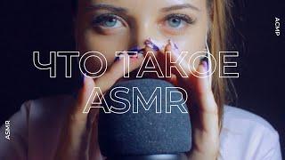 Что такое АСМР?  Школьники снимающие ASMR  ТИПИЧНЫЙ АСМР