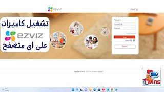 تشغيل كاميرات #ezviz على المتصفح مباشرة بدون اى برامج