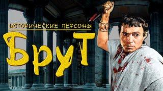 И ты Брут История одного убийцы Цезаря. рус. Исторические личности