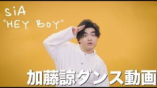 Sia 「Hey Boy」加藤諒ダンス動画