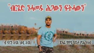 Eritrean Poem by Fnan Adal Brgied Nhamedu ብርጌድ ንሓመዱ ሕጋውን ፍትሓውን ህዝባውን ብፍናን ኣዳል ወዲ ኣዳል