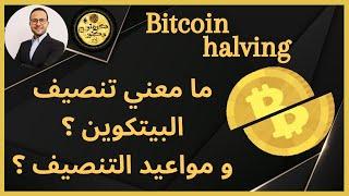 ما معني انتصاف البيتكوين؟ ومواعيد التنصيف؟ انقسام البيتكوين  Bitcoin halving