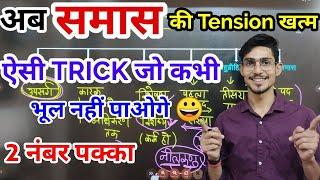 samas in hindi grammar  samas by mohit shukla  Tricks  Sampoorn vyakaran 