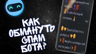 Как обмануть Spam info bot в телеграм?