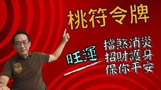 龍門風水師專用護身符--龍門八煞桃符令牌發生過的小故事！招財旺運擋煞消災真實事件