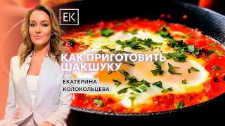 Как приготовить шакшуку вкусный завтрак с Алексей Бесединым