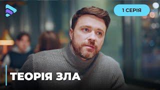 ТЕОРІЯ ЗЛА. НА АЛЬОНУ ПОЛЮЄ НЕВІДОМИЙ. ПІД ЗАГРОЗОЮ ВСЯ ЇЇ СІМ’Я. ХТО ЇЇ ПЕРЕСЛІДУЄ? 1 СЕРІЯ