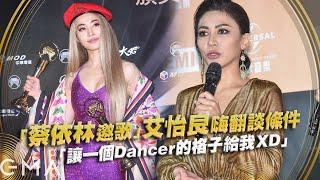 「蔡依林邀歌」艾怡良嗨翻談條件 　「讓一個Dancer的格子給我XD」